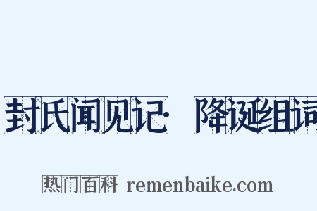 封氏闻见记·降诞组词是什么意思的图片